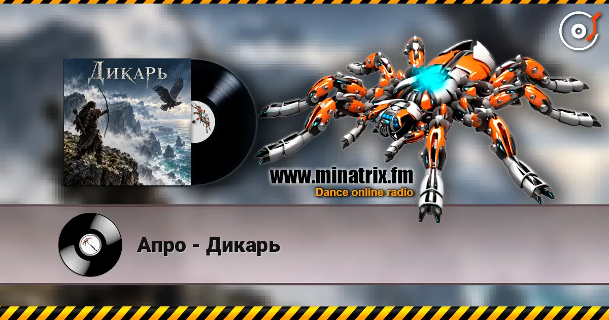 Апро - Дикарь online in hoher Qualität hören | Minatrix.FM