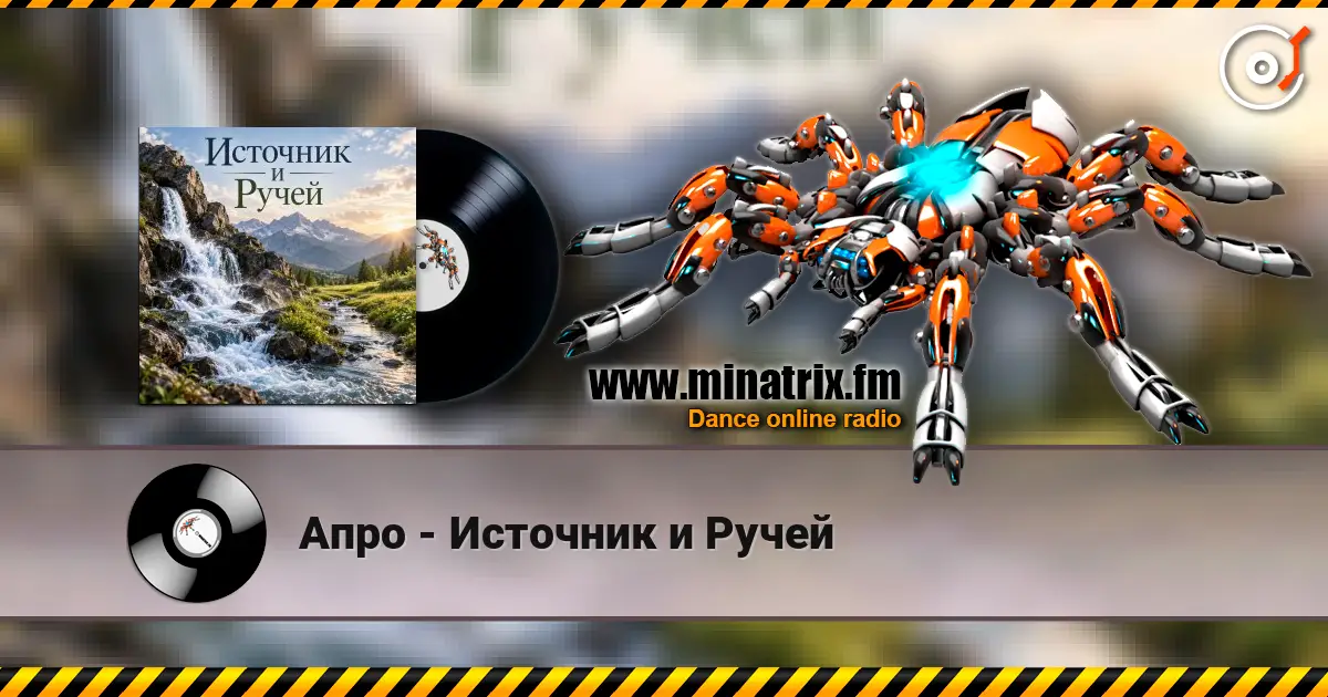 Апро - Источник и Ручей online in hoher Qualität hören | Minatrix.FM