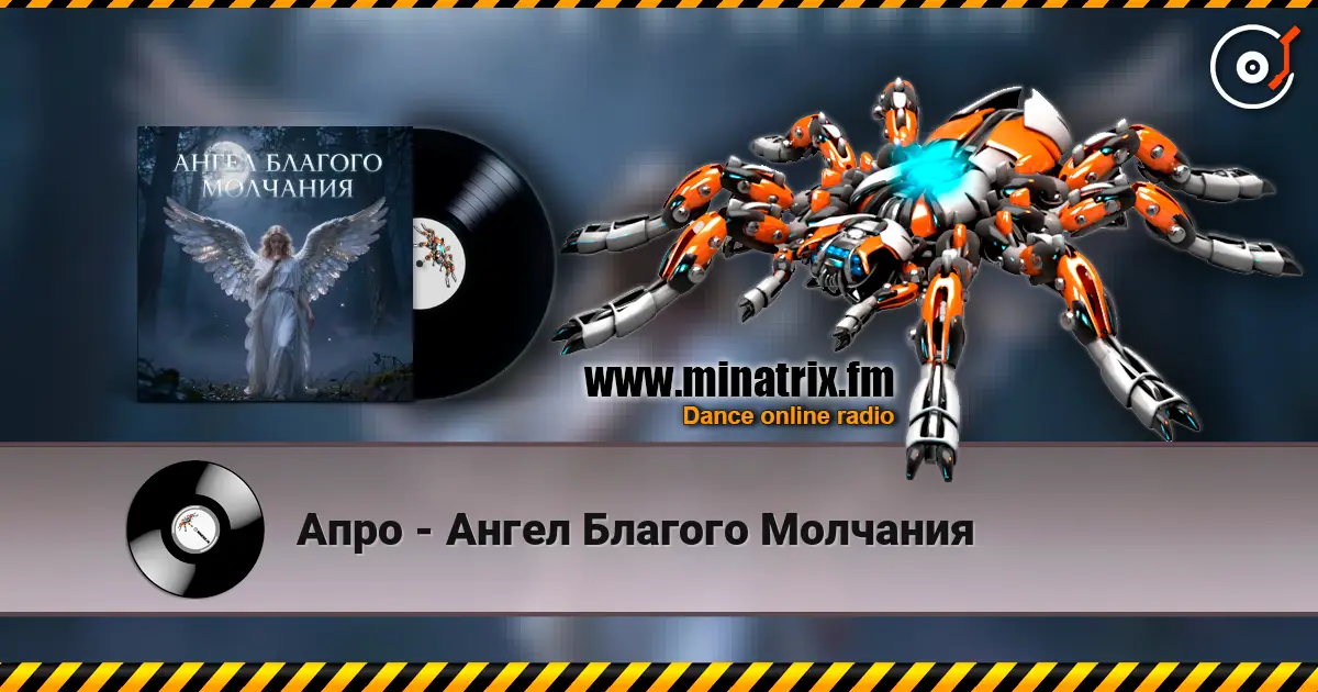Апро - Ангел Благого Молчания online in hoher Qualität hören | Minatrix.FM