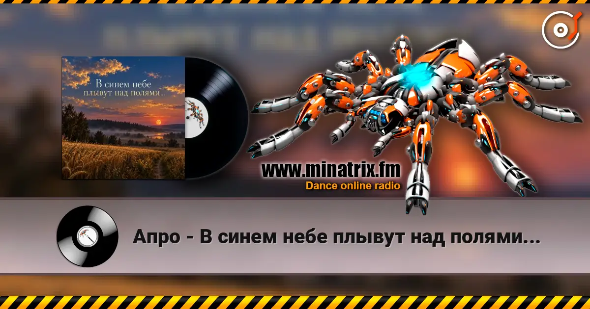 Апро - В синем небе плывут над полями... online in hoher Qualität hören | Minatrix.FM