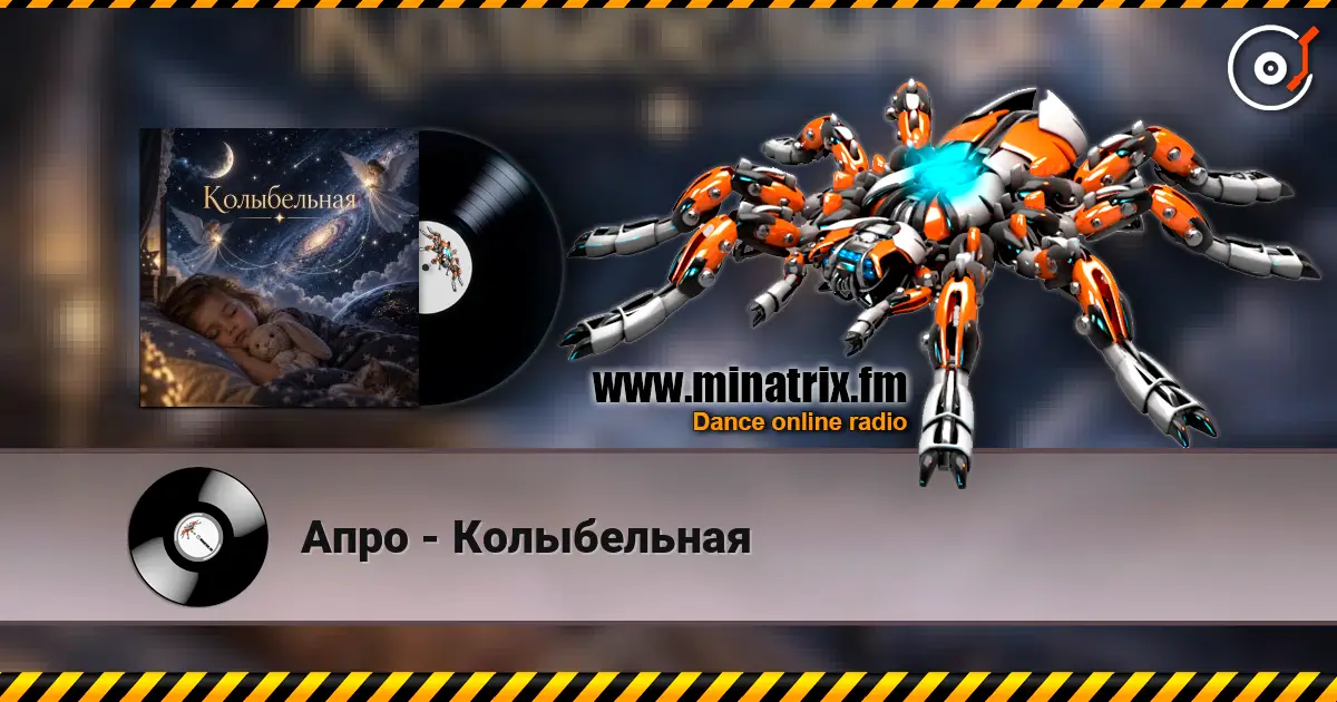 Апро - Колыбельная online in hoher Qualität hören | Minatrix.FM