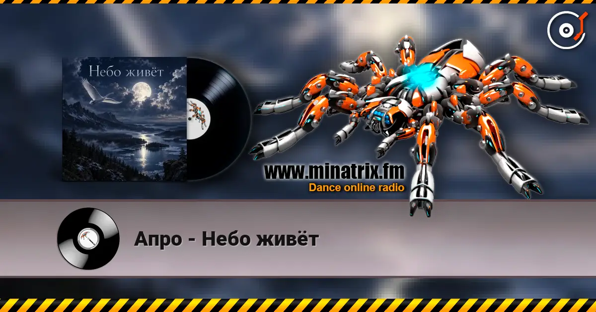 Апро - Небо живёт online in hoher Qualität hören | Minatrix.FM