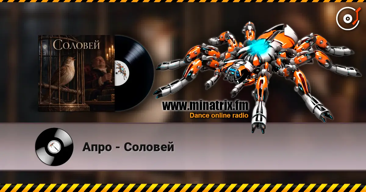 Апро - Соловей online in hoher Qualität hören | Minatrix.FM