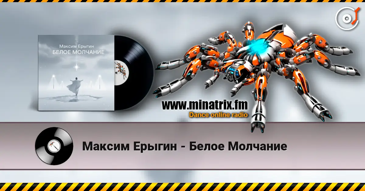 Максим Ерыгин - Белое Молчание слухати онлайн у високій якості | Minatrix.FM