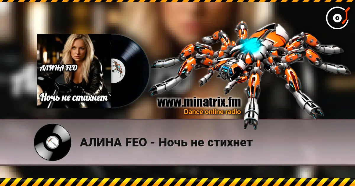 АЛИНА FEO - Ночь не стихнет online in hoher Qualität hören | Minatrix.FM