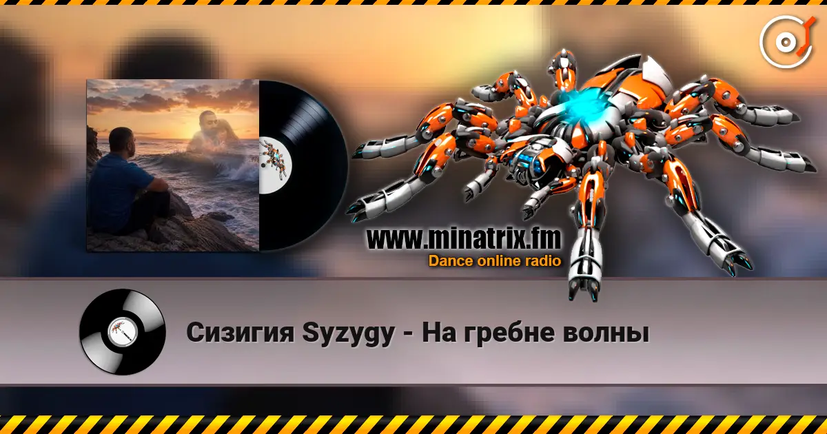 Сизигия Syzygy - На гребне волны online in hoher Qualität hören | Minatrix.FM