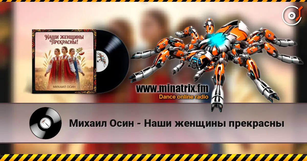 Михаил Осин - Наши женщины прекрасны online in hoher Qualität hören | Minatrix.FM