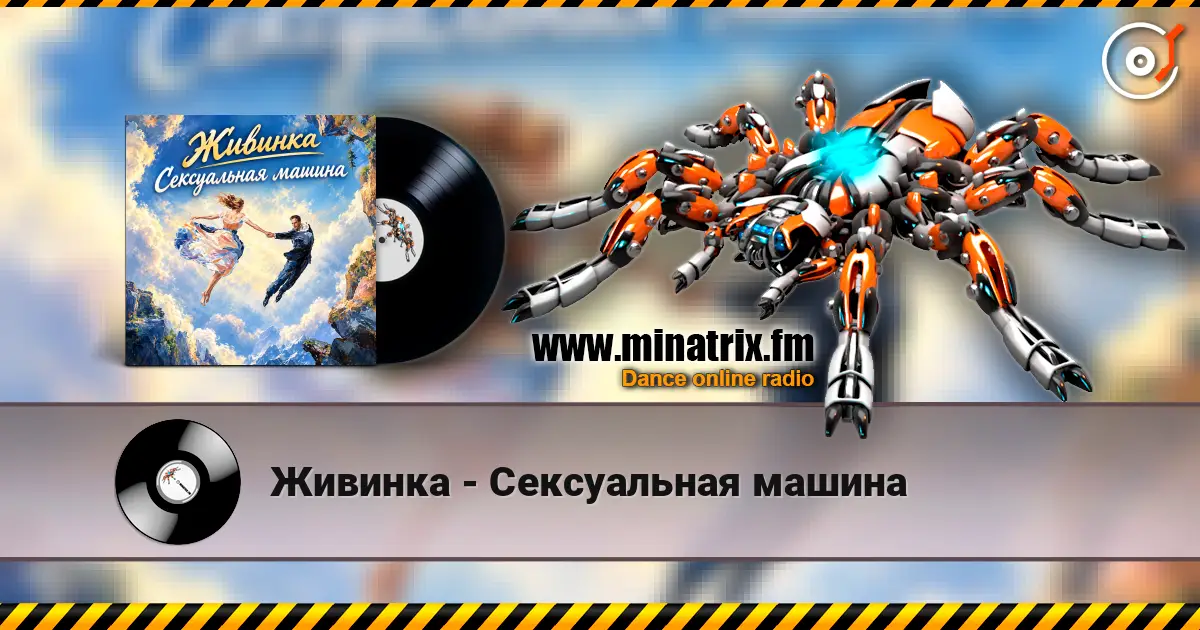 Живинка - Сексуальная машина слухати онлайн у високій якості | Minatrix.FM