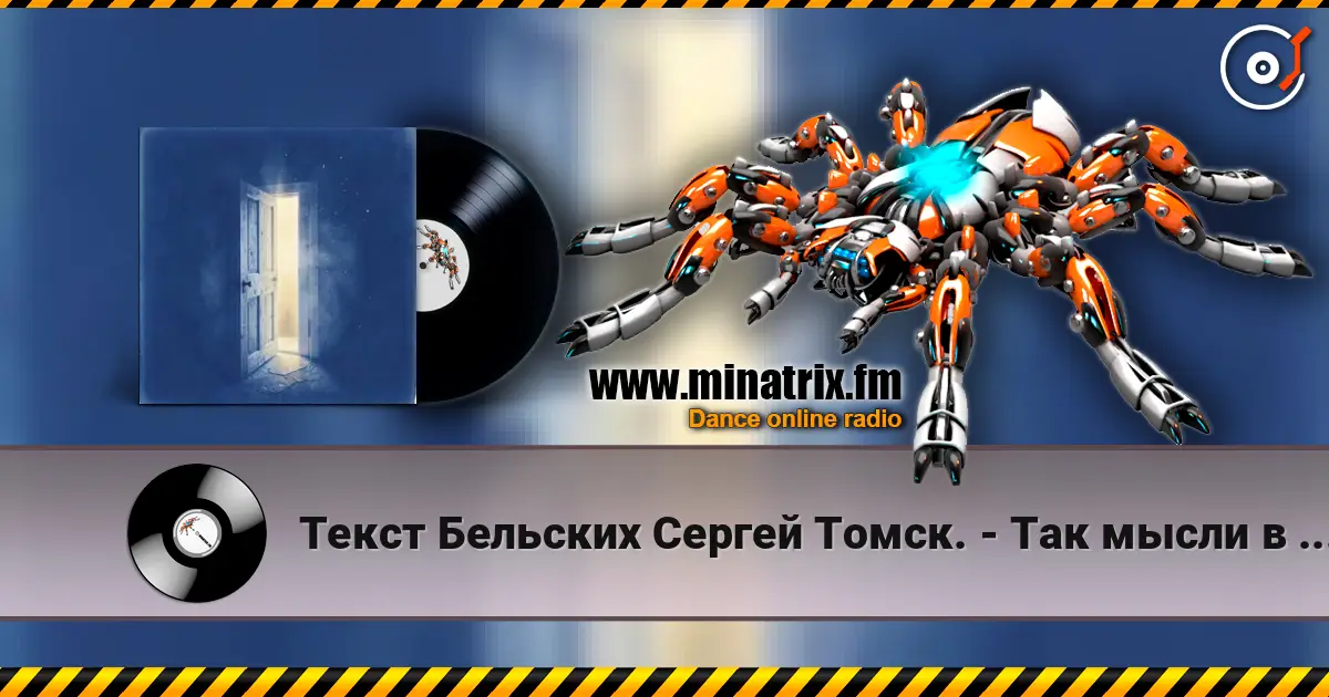 Текст Бельских Сергей Томск. - Так мысли в слух. online in hoher Qualität hören | Minatrix.FM