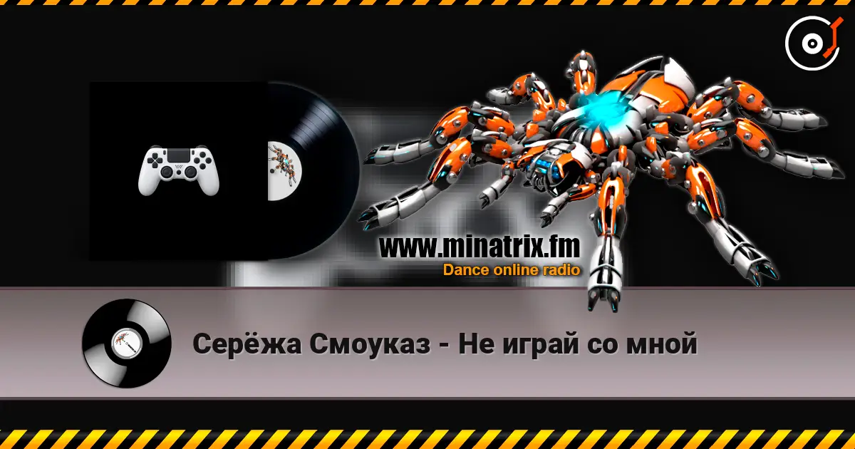 Серёжа Смоуказ - Не играй со мной online in hoher Qualität hören | Minatrix.FM