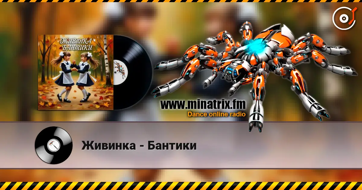Живинка - Бантики listen online in high quality | Minatrix.FM