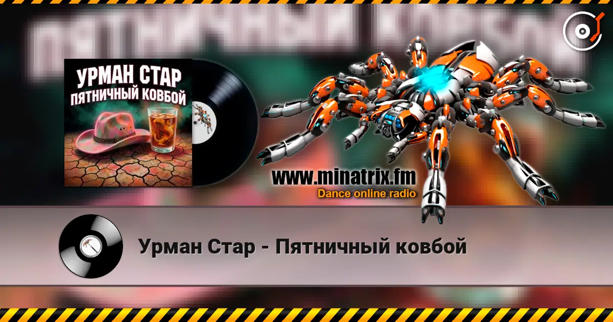 Урман Стар - Пятничный ковбой online in hoher Qualität hören | Minatrix.FM