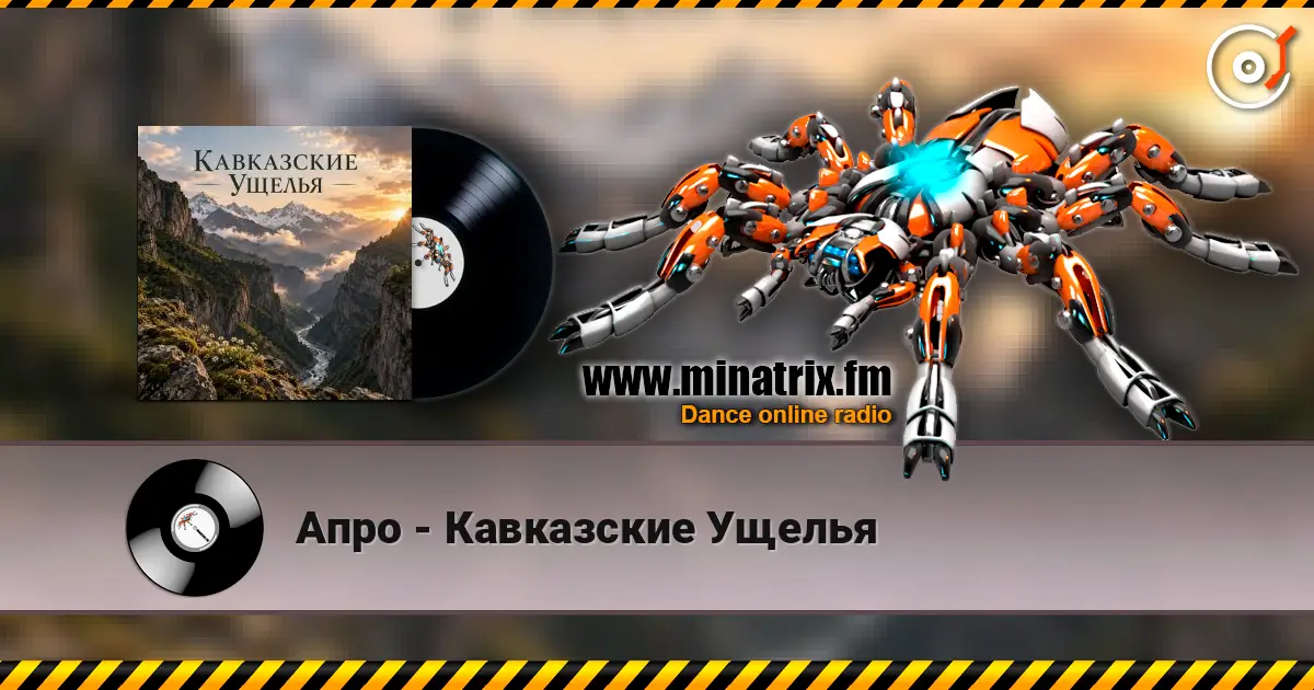 Апро - Кавказские Ущелья online in hoher Qualität hören | Minatrix.FM