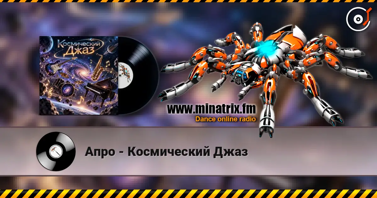 Апро - Космический Джаз online in hoher Qualität hören | Minatrix.FM