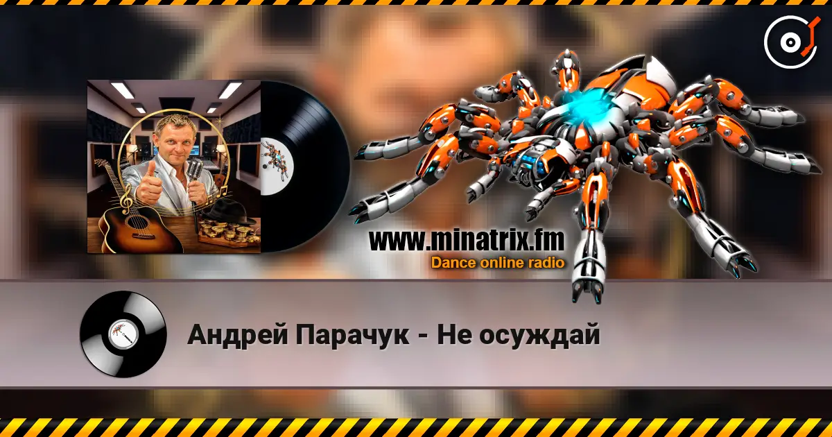 Андрей Парачук - Не осуждай online in hoher Qualität hören | Minatrix.FM