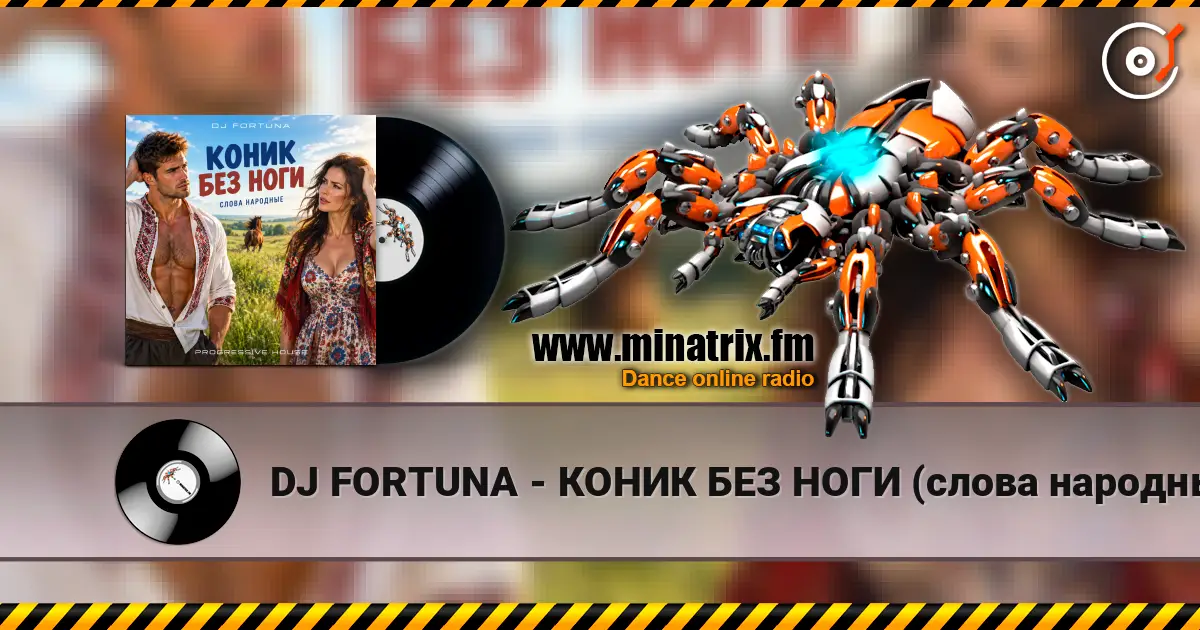 DJ FORTUNA - КОНИК БЕЗ НОГИ (слова народные) online in hoher Qualität hören | Minatrix.FM