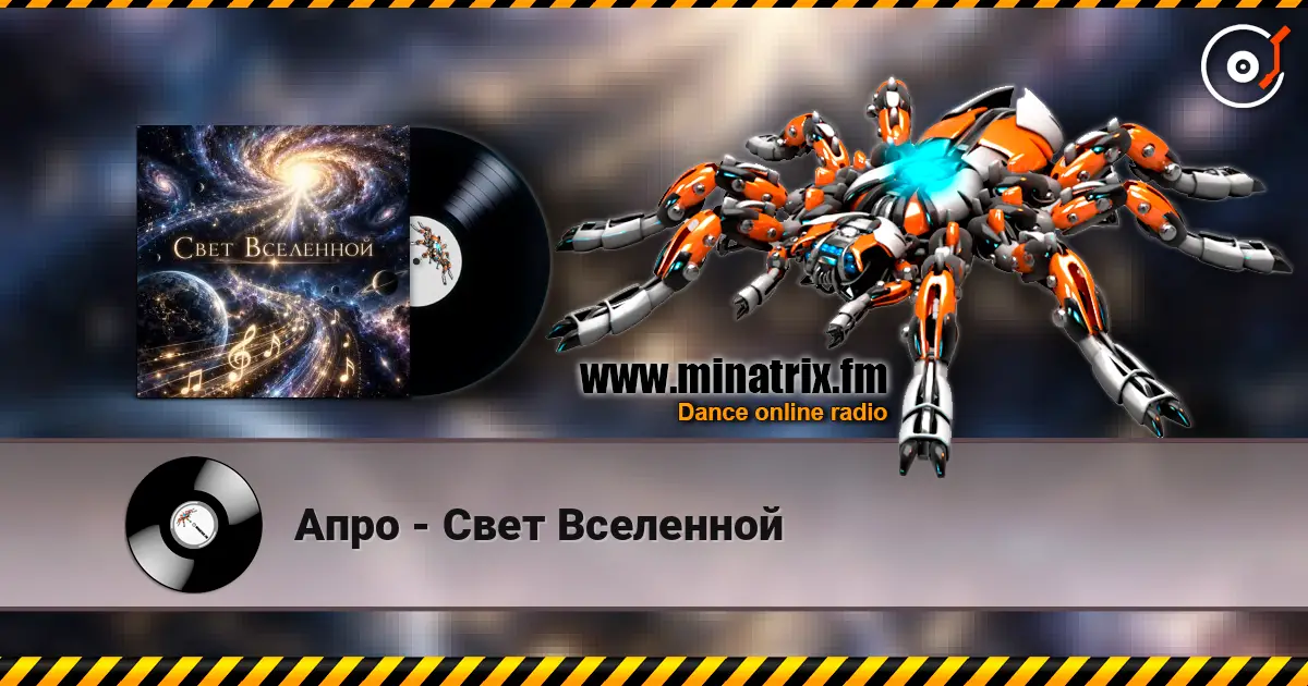 Апро - Свет Вселенной online in hoher Qualität hören | Minatrix.FM