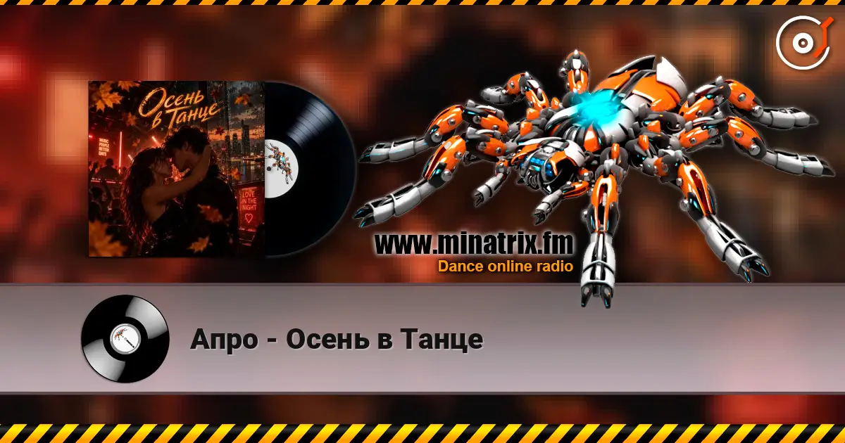 Апро - Осень в Танце online in hoher Qualität hören | Minatrix.FM