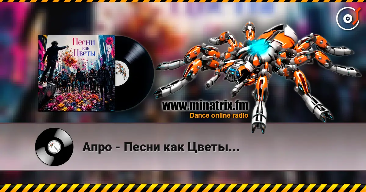 Апро - Песни как Цветы... online in hoher Qualität hören | Minatrix.FM
