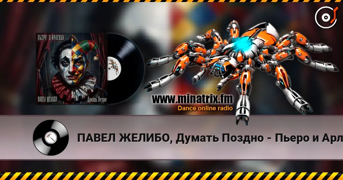 ПАВЕЛ ЖЕЛИБО, Думать Поздно - Пьеро и Арлекин online in hoher Qualität hören | Minatrix.FM