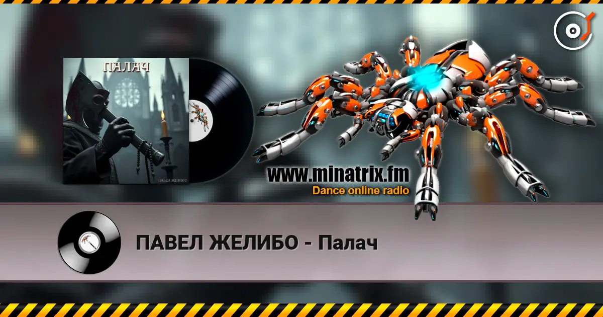 ПАВЕЛ ЖЕЛИБО - Палач online in hoher Qualität hören | Minatrix.FM