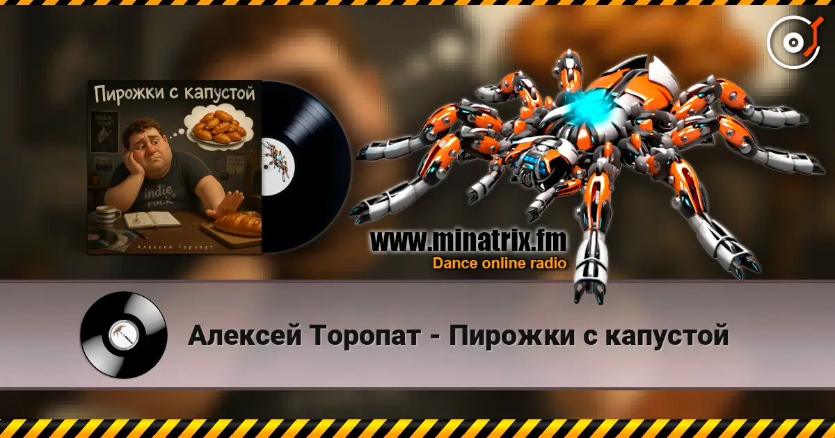 Алексей Торопат - Пирожки с капустой online in hoher Qualität hören | Minatrix.FM