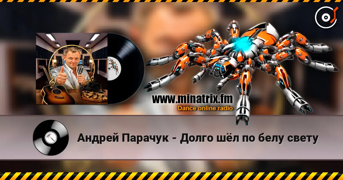 Андрей Парачук - Долго шёл по белу свету online in hoher Qualität hören | Minatrix.FM