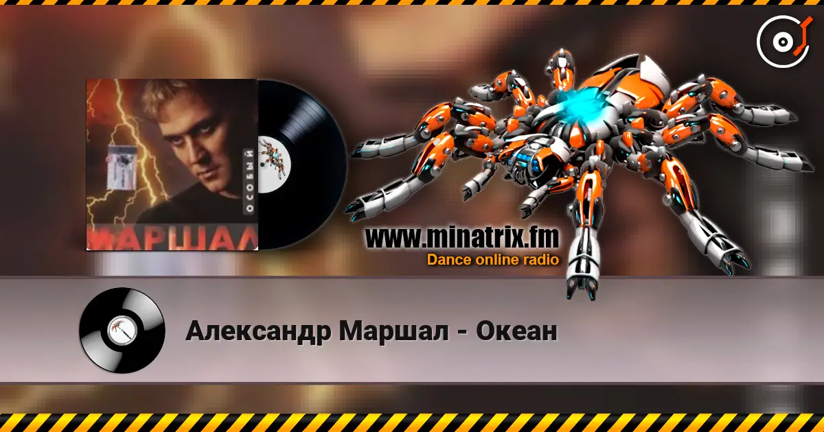 Александр Маршал - Океан online in hoher Qualität hören | Minatrix.FM