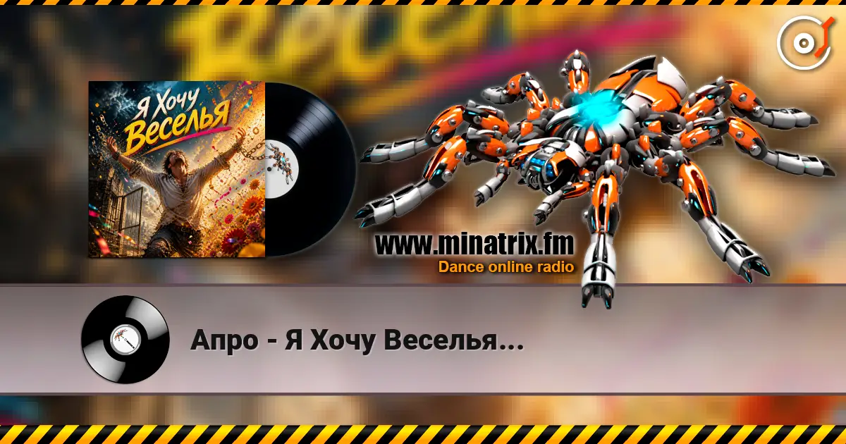 Апро - Я Хочу Веселья... online in hoher Qualität hören | Minatrix.FM