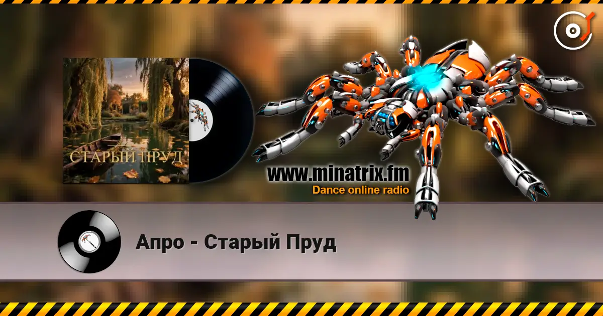 Апро - Старый Пруд online in hoher Qualität hören | Minatrix.FM