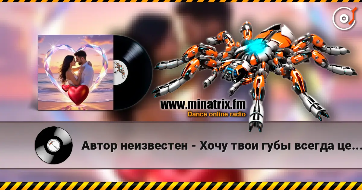 Автор неизвестен - Хочу твои губы всегда целовать online in hoher Qualität hören | Minatrix.FM