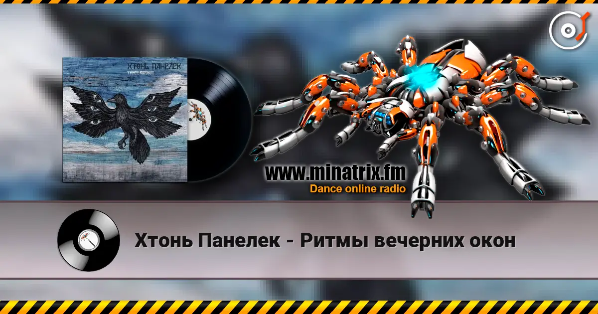Хтонь Панелек - Ритмы вечерних окон online in hoher Qualität hören | Minatrix.FM