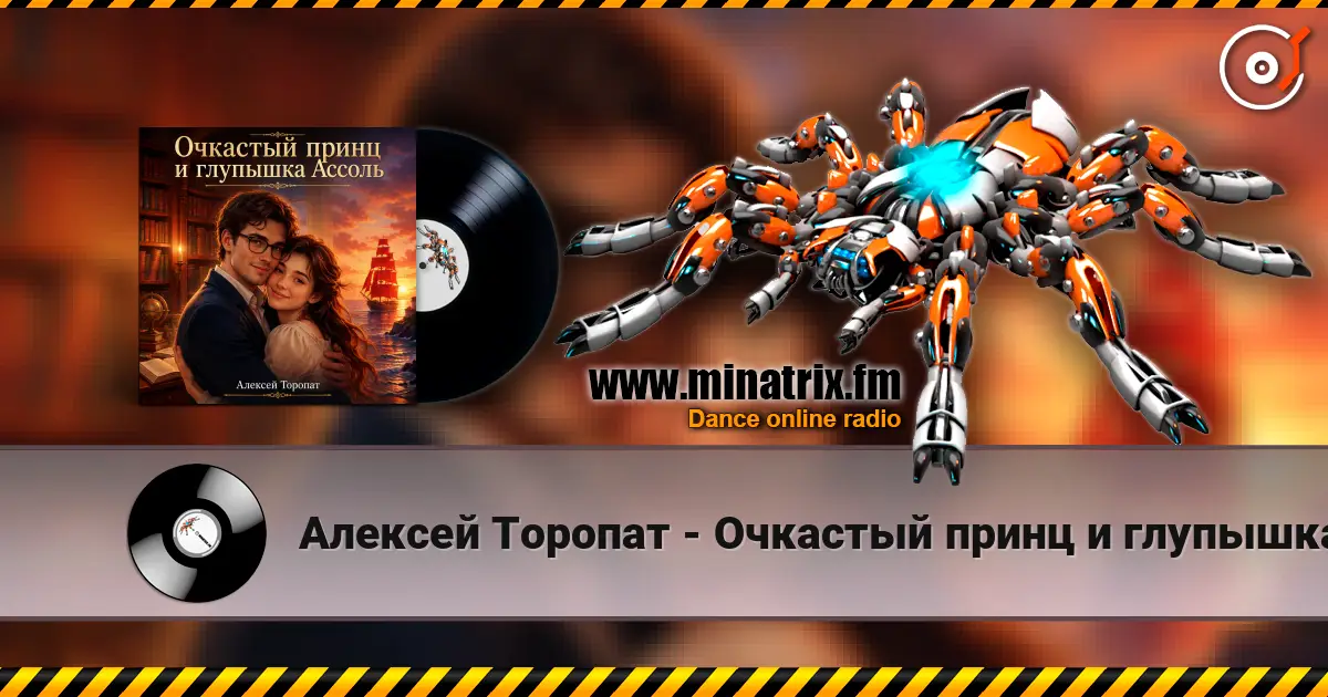 Алексей Торопат - Очкастый принц и глупышка Ассоль online in hoher Qualität hören | Minatrix.FM