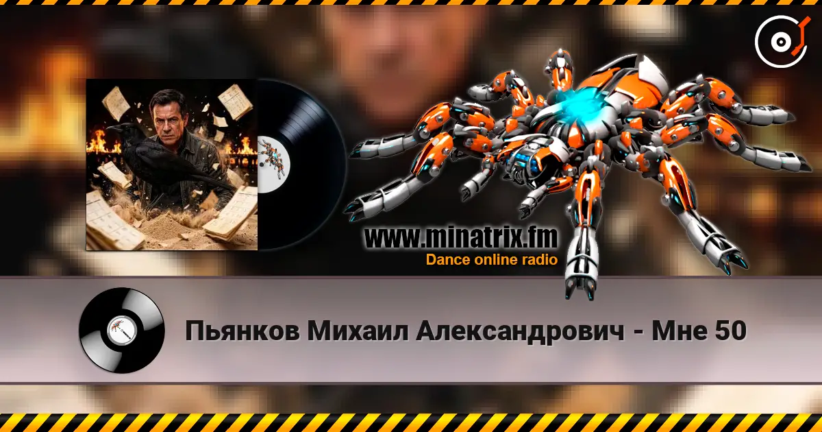 Пьянков Михаил Александрович - Мне 50 online in hoher Qualität hören | Minatrix.FM