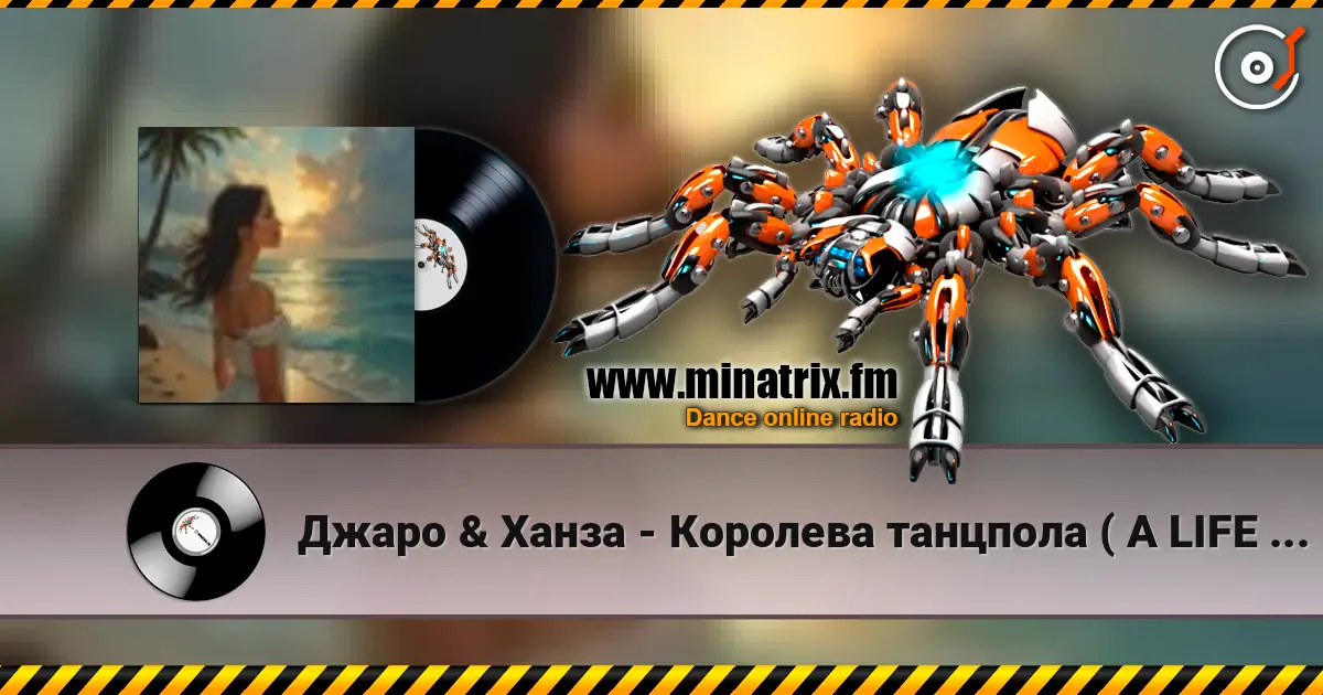 Джаро & Ханза - Королева танцпола ( A LIFE STYLE remix) ver.5 online in hoher Qualität hören | Minatrix.FM
