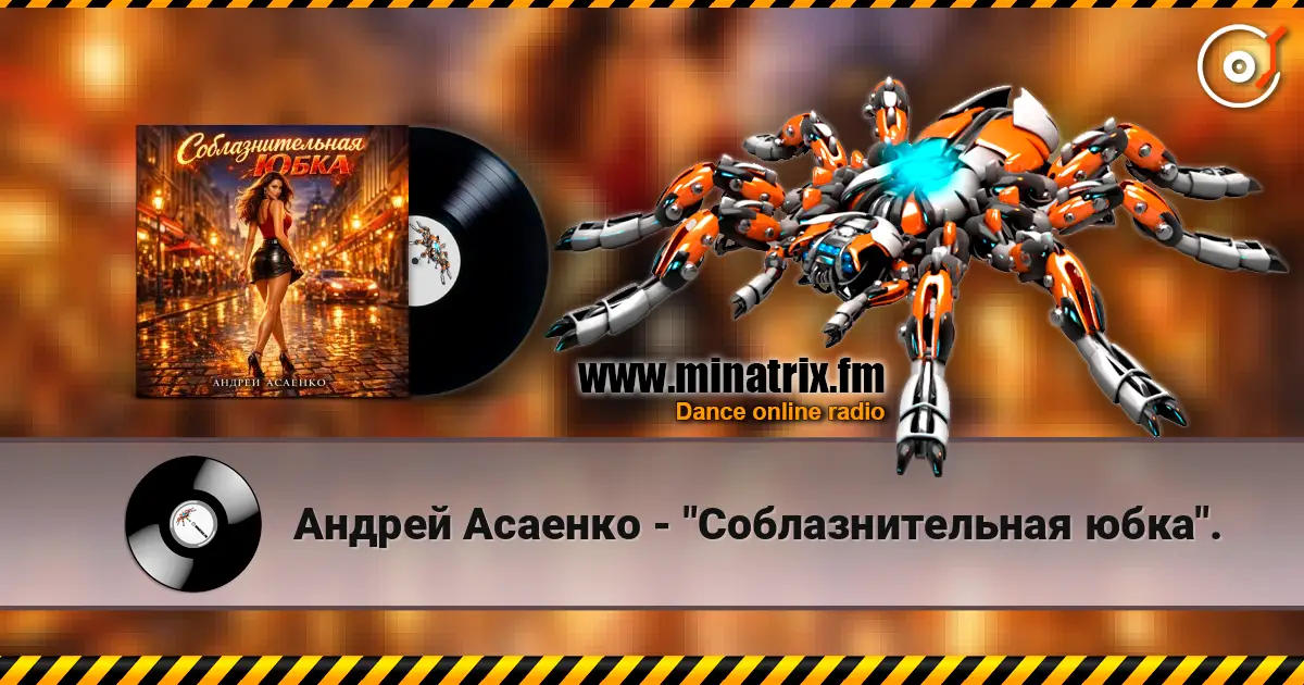 Андрей Асаенко - "Соблазнительная юбка". online in hoher Qualität hören | Minatrix.FM