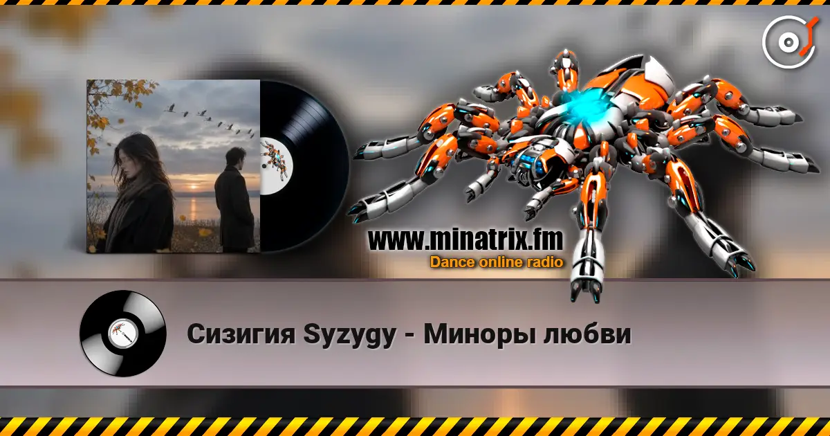 Сизигия Syzygy - Миноры любви online in hoher Qualität hören | Minatrix.FM