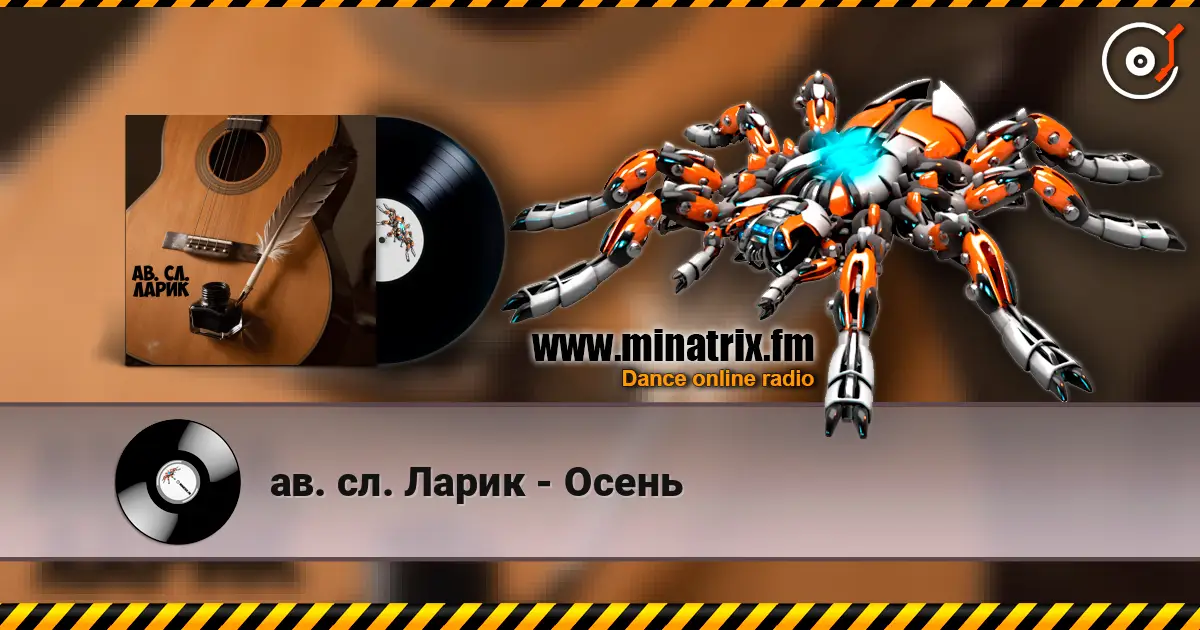 ав. сл. Ларик - Осень online in hoher Qualität hören | Minatrix.FM