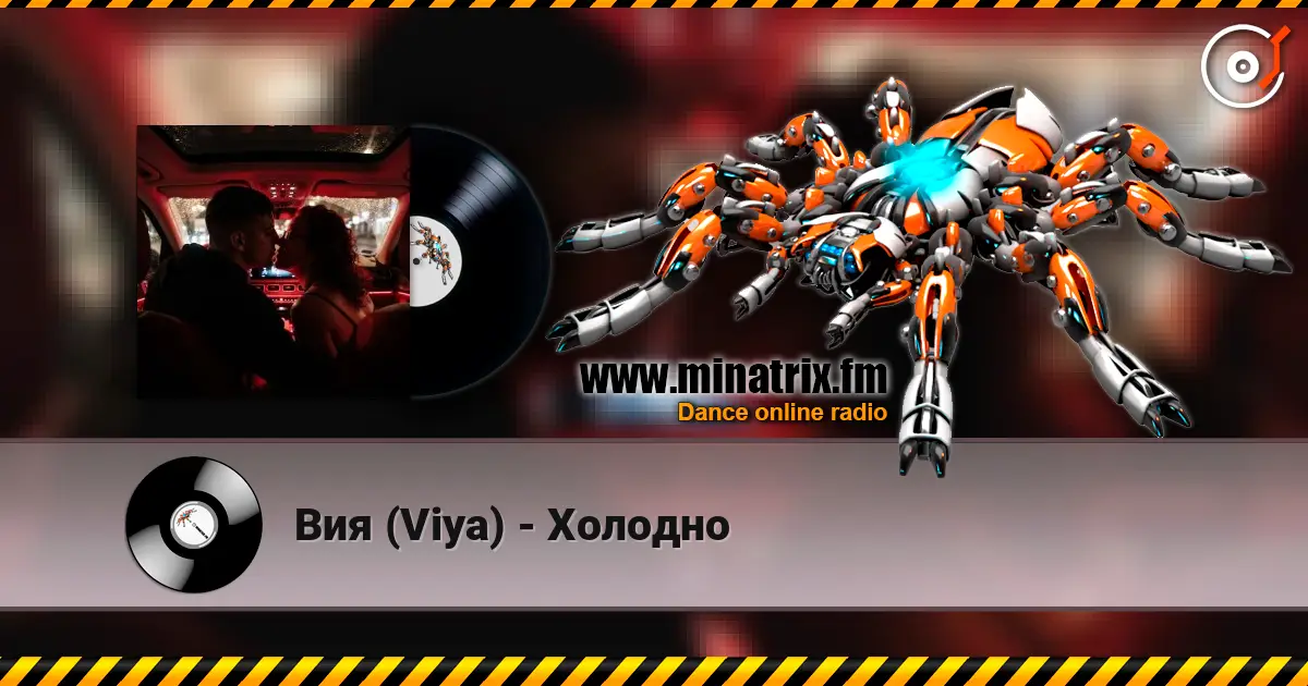 Вия (Viya) - Холодно online in hoher Qualität hören | Minatrix.FM