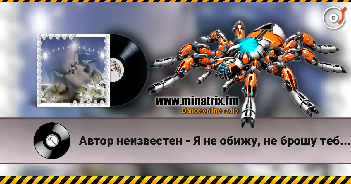 Автор неизвестен - Я не обижу, не брошу тебя, не предам. online in hoher Qualität hören | Minatrix.FM