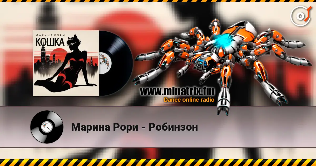 Марина Рори - Робинзон online in hoher Qualität hören | Minatrix.FM