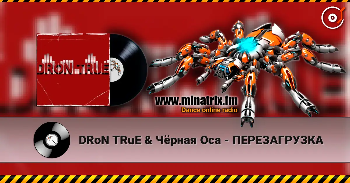 DRoN TRuE & Чёрная Оса - ПЕРЕЗАГРУЗКА online in hoher Qualität hören | Minatrix.FM