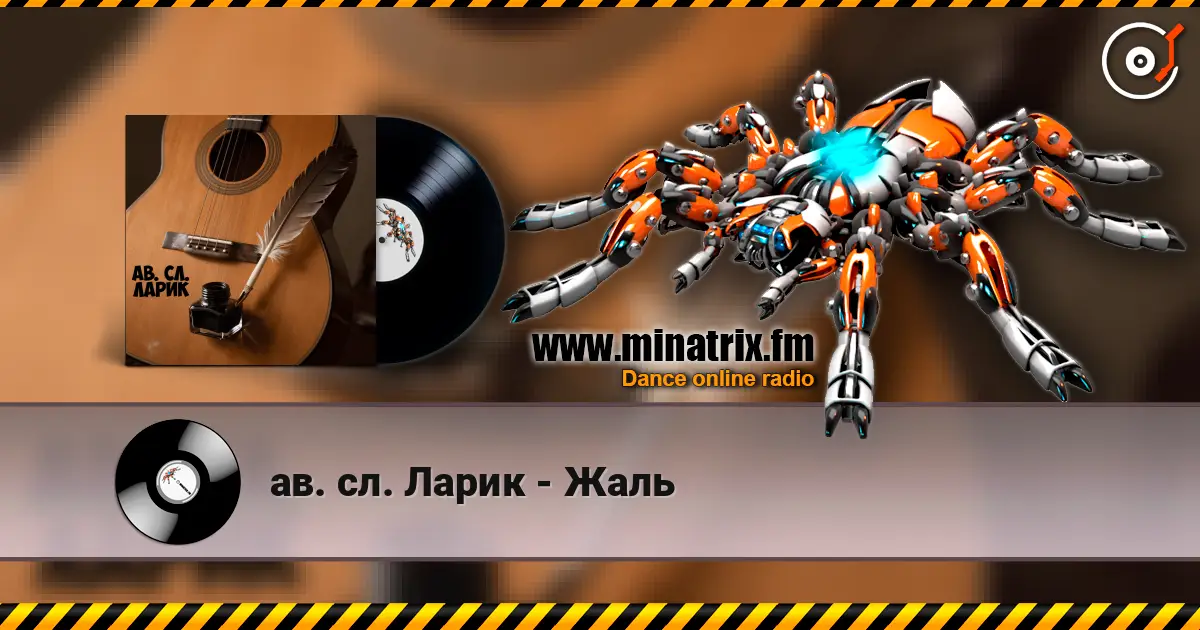 ав. сл. Ларик - Жаль online in hoher Qualität hören | Minatrix.FM