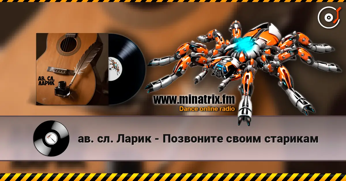 ав. сл. Ларик - Позвоните своим старикам online in hoher Qualität hören | Minatrix.FM