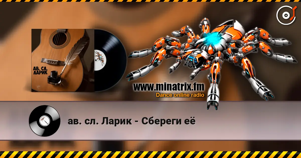 ав. сл. Ларик - Сбереги её online in hoher Qualität hören | Minatrix.FM