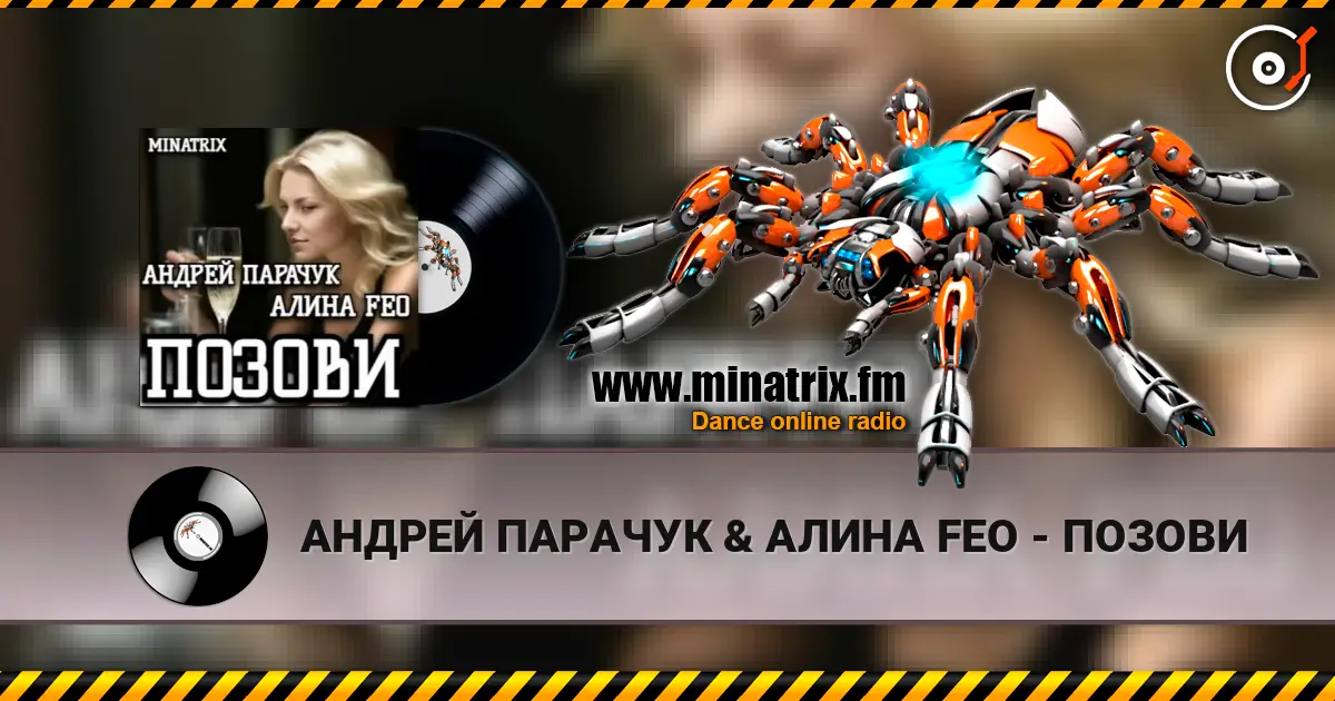 АНДРЕЙ ПАРАЧУК & АЛИНА FEO - ПОЗОВИ online in hoher Qualität hören | Minatrix.FM