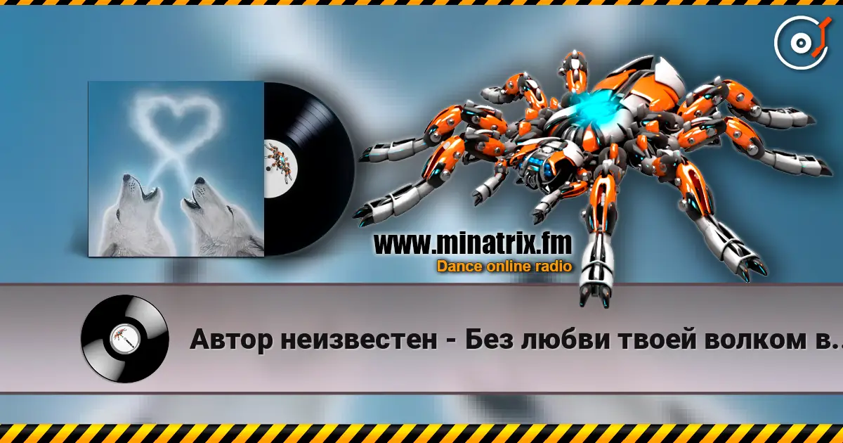 Автор неизвестен - Без любви твоей волком вою я online in hoher Qualität hören | Minatrix.FM