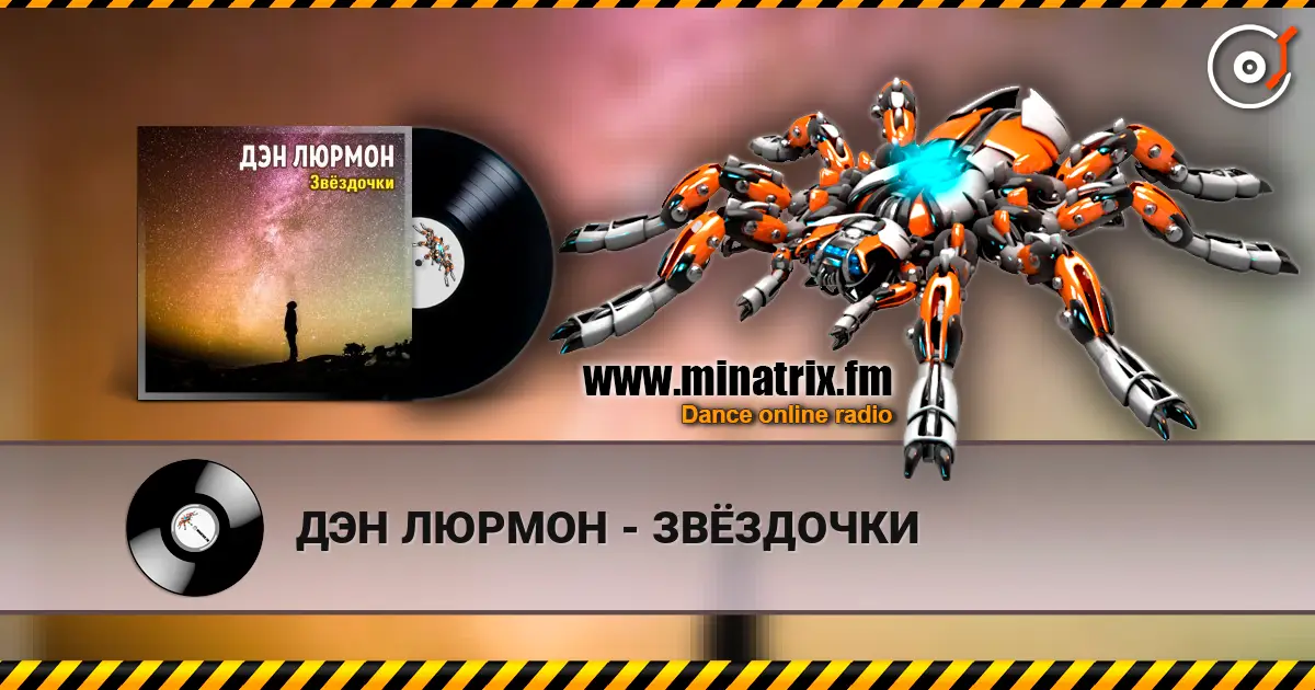 ДЭН ЛЮРМОН - ЗВЁЗДОЧКИ online in hoher Qualität hören | Minatrix.FM