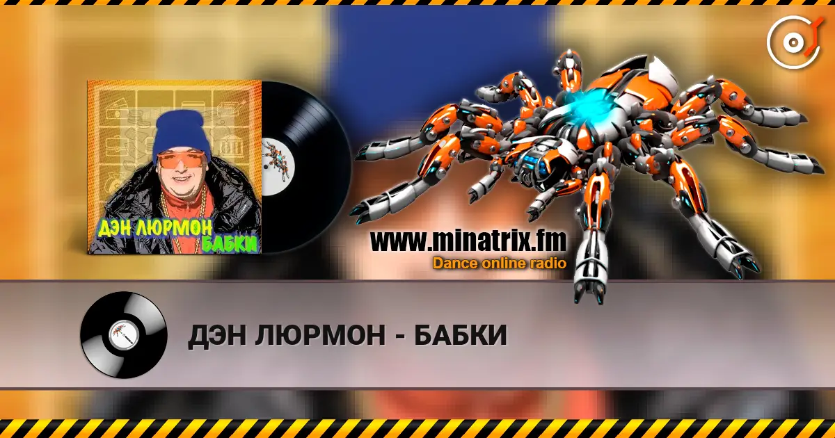 ДЭН ЛЮРМОН - БАБКИ online in hoher Qualität hören | Minatrix.FM