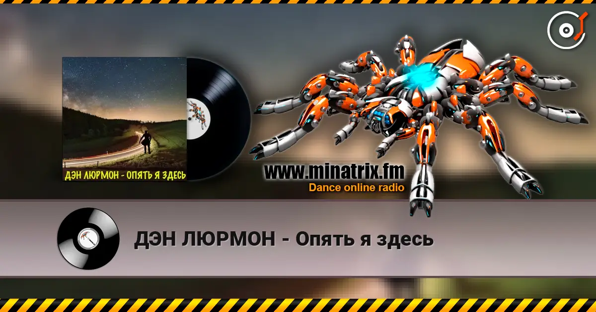 ДЭН ЛЮРМОН - Опять я здесь online in hoher Qualität hören | Minatrix.FM